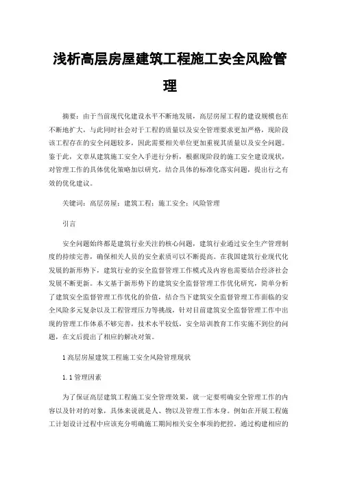 浅析高层房屋建筑工程施工安全风险管理