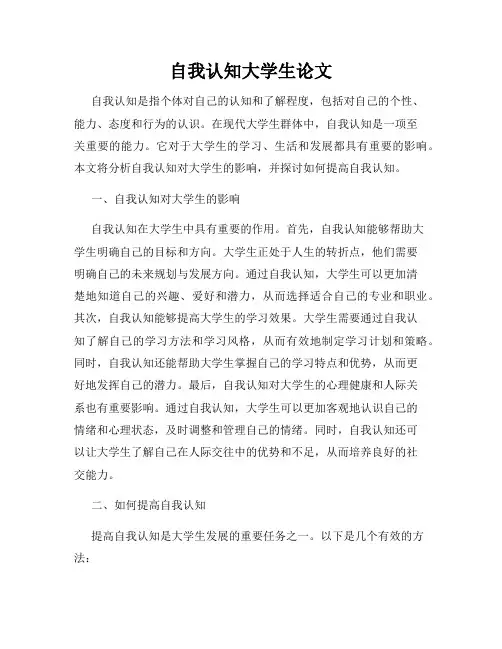 自我认知大学生论文