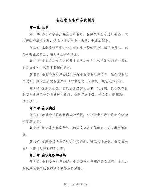 企业安全生产会议制度(3篇)