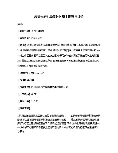 成都天府机场货运区填土勘察与评价