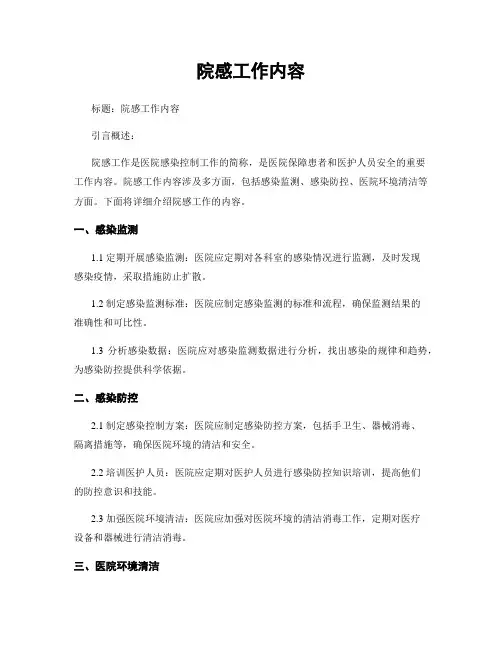 院感工作内容