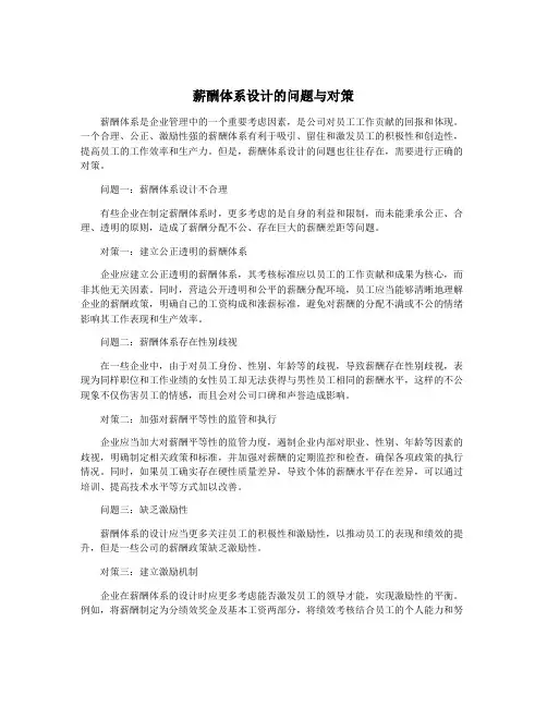薪酬体系设计的问题与对策