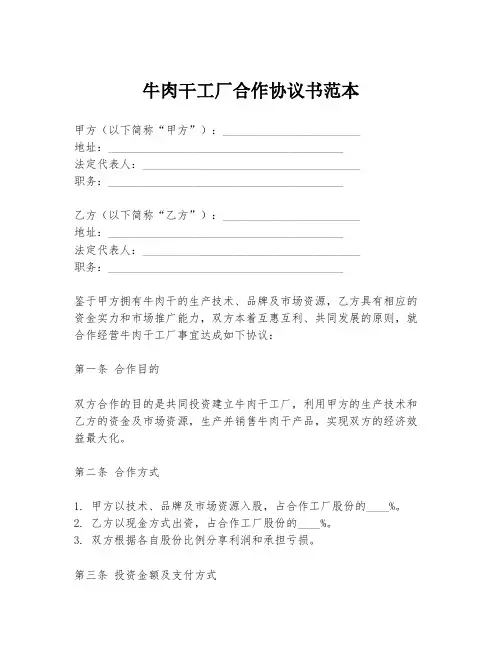 牛肉干工厂合作协议书范本