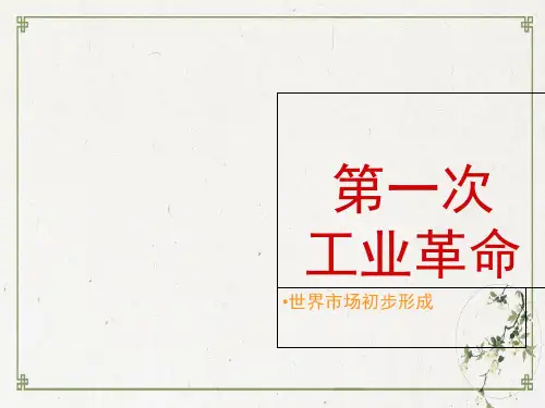 高考一轮复习必修二两次工业革命