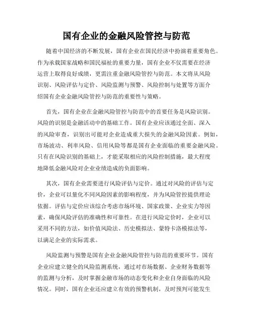 国有企业的金融风险管控与防范