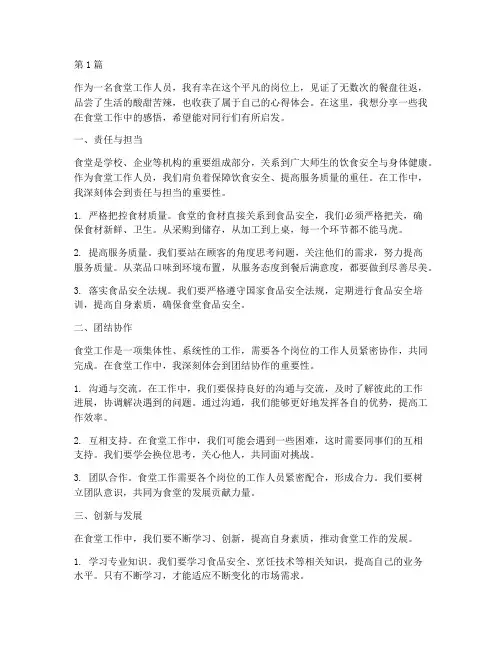 食堂工作心得体会感悟(3篇)