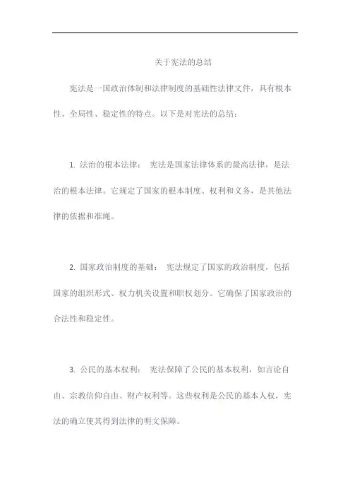 关于宪法的总结