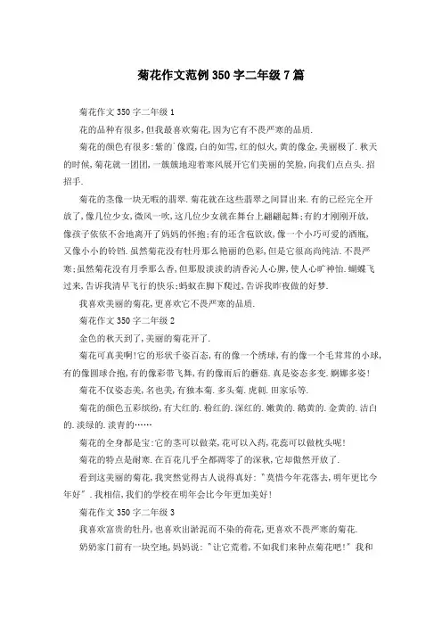 菊花作文范例350字二年级7篇