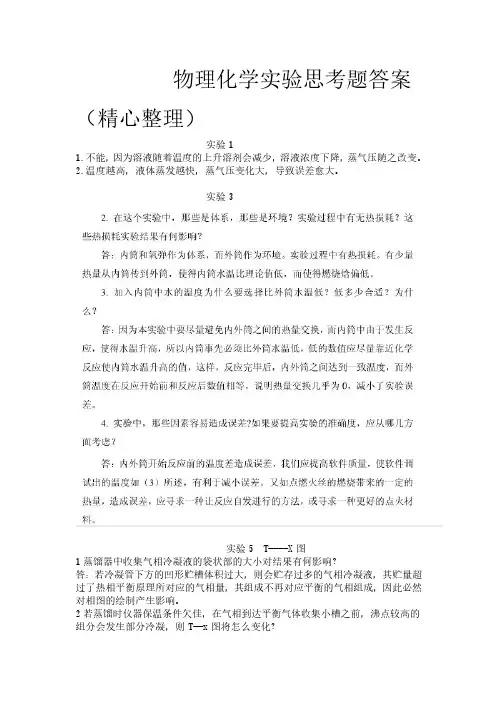 物理化学实验思考题答案（精心整理）