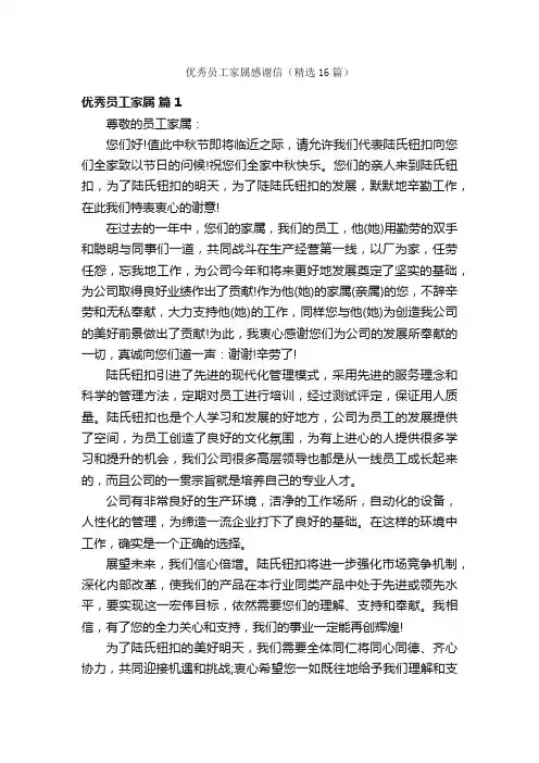 优秀员工家属感谢信（精选16篇）