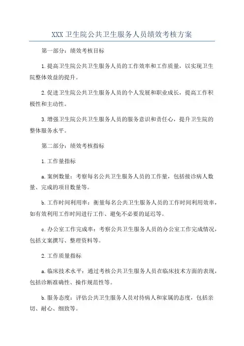XXX卫生院公共卫生服务人员绩效考核方案