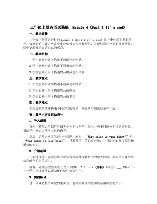 三年级上册英语说课稿-Module 4《Unit 1 It’s red》｜外研社(三起)