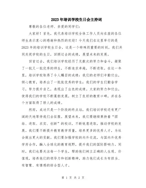 2023年培训学校生日会主持词