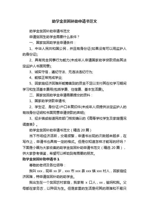 助学金贫困补助申请书范文（精选20篇）
