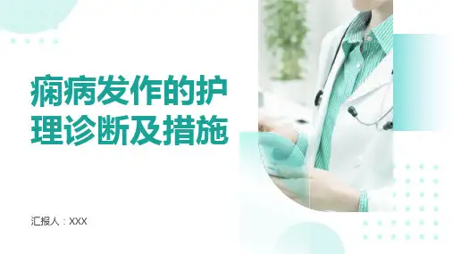 痫病发作的护理诊断及措施