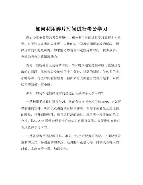 如何利用碎片时间进行考公学习