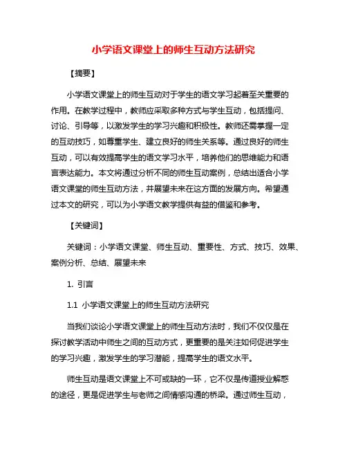 小学语文课堂上的师生互动方法研究