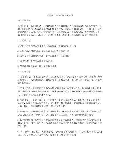 医院医患联谊活动方案策划