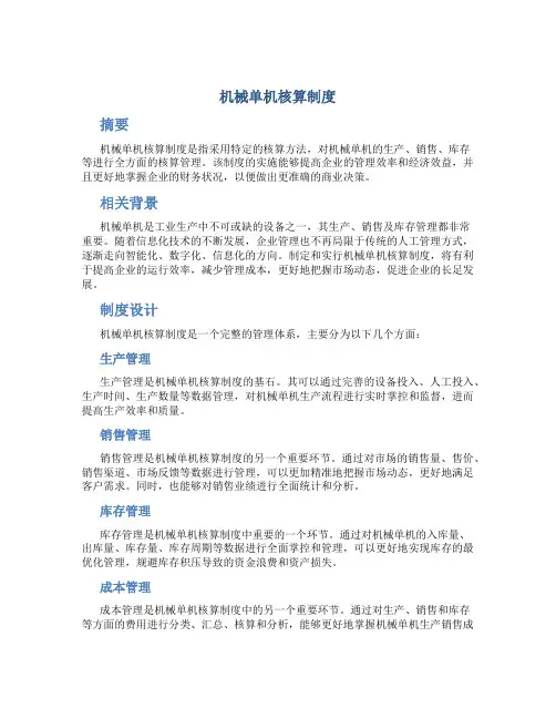 机械单机核算制度