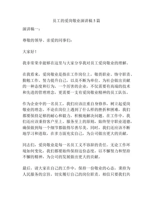 员工的爱岗敬业演讲稿5篇