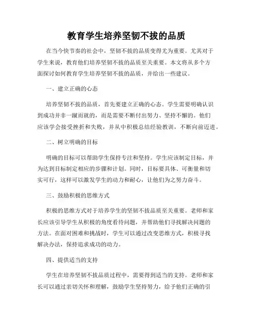 教育学生培养坚韧不拔的品质