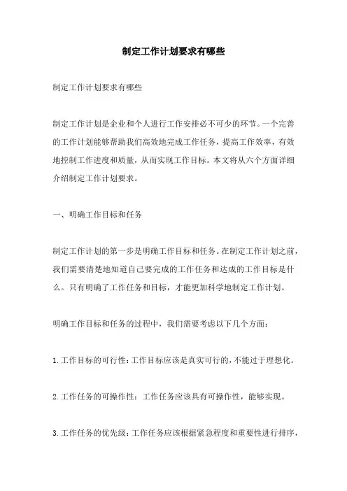 制定工作计划要求有哪些