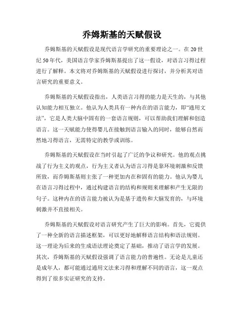 乔姆斯基的天赋假设