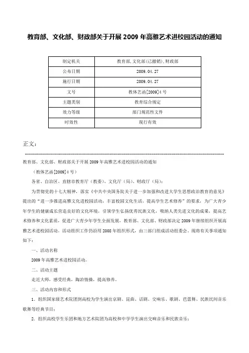 教育部、文化部、财政部关于开展2009年高雅艺术进校园活动的通知-教体艺函[2009]4号