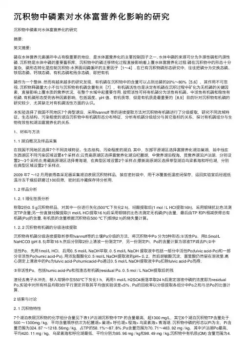 沉积物中磷素对水体富营养化影响的研究