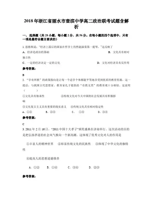 2018年浙江省丽水市壶滨中学高二政治联考试题含解析