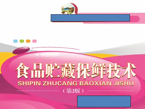 食品贮藏保鲜技术完整版ppt课件全套教程(最新)可编辑全文