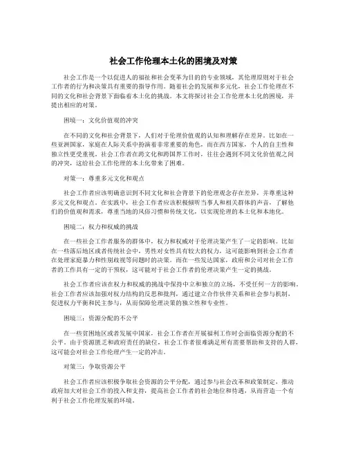 社会工作伦理本土化的困境及对策