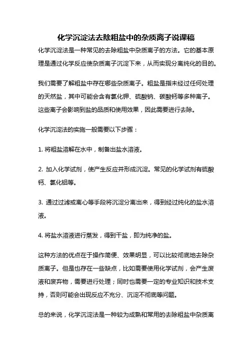 化学沉淀法去除粗盐中的杂质离子说课稿