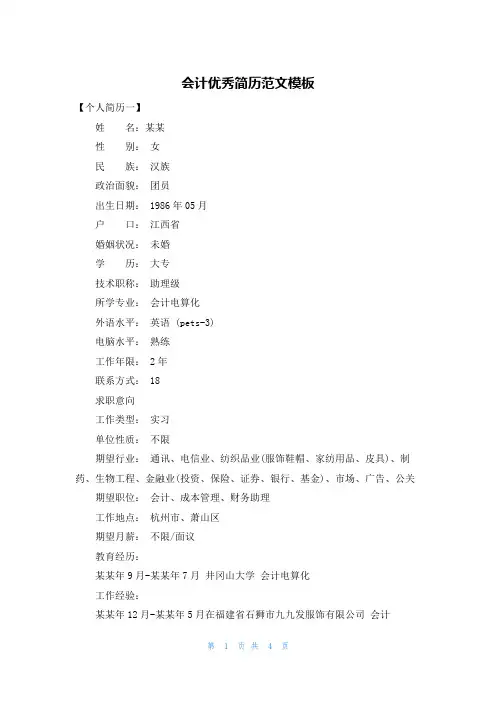 会计优秀简历范文模板