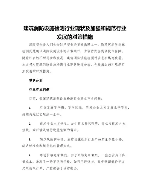 建筑消防设施检测行业现状及加强和规范行业发展的对策措施