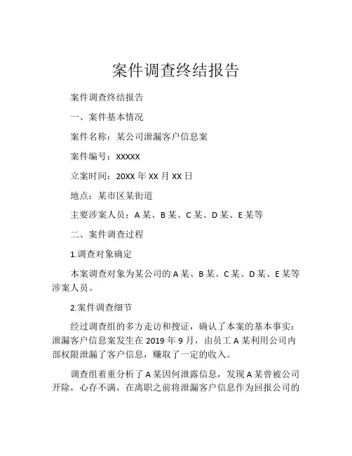 案件调查终结报告