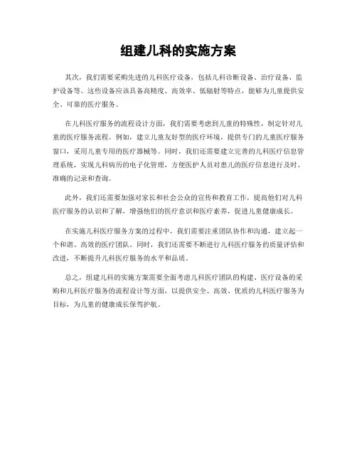 组建儿科的实施方案
