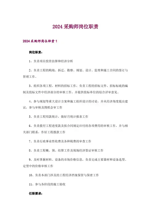2024年采购师岗位职责