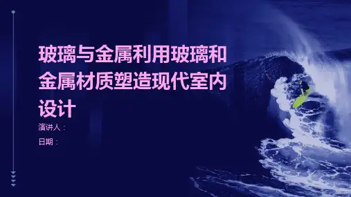 玻璃与金属利用玻璃和金属材质塑造现代室内设计