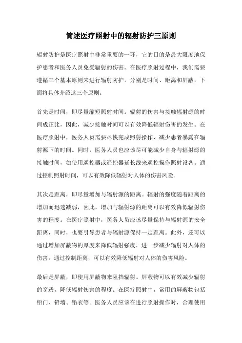 简述医疗照射中的辐射防护三原则