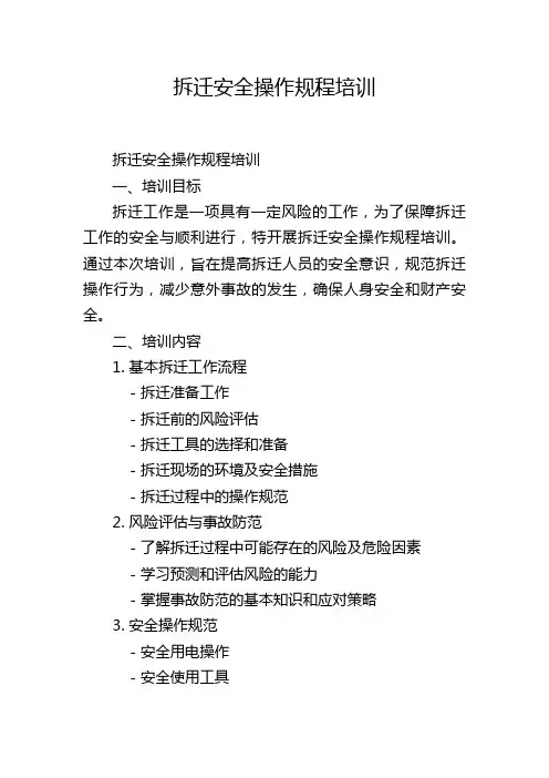 拆迁安全操作规程培训