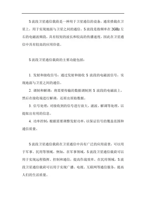 s波段卫星通信载荷