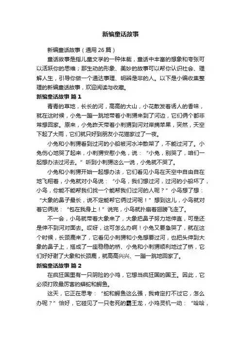 新编童话故事（通用26篇）