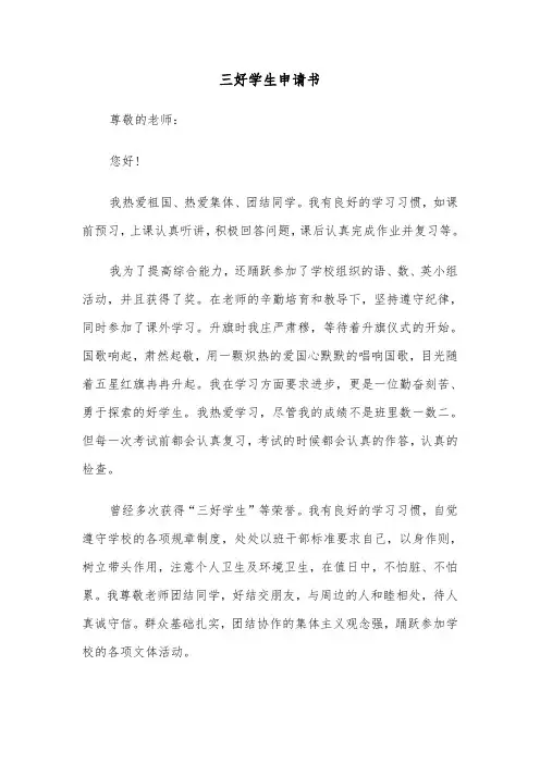 三好学生申请书（6篇）