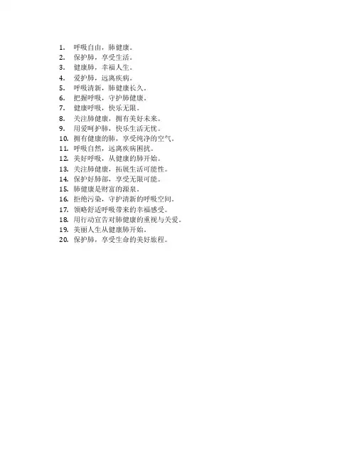 肺健康的宣传语