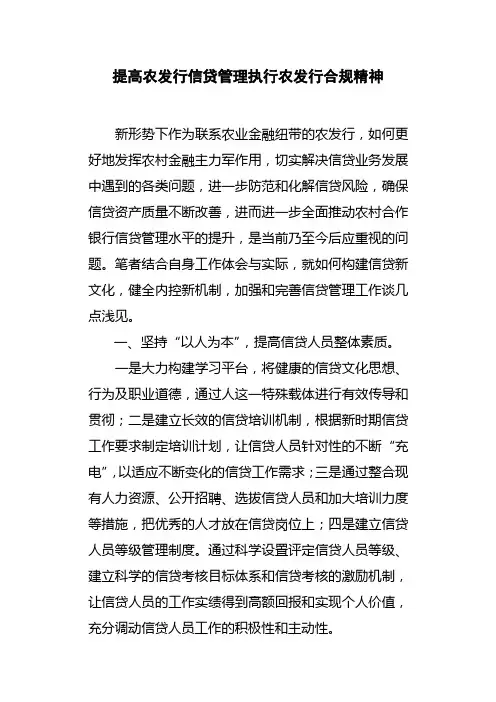 提高农发行信贷管理执行农发行合规精神
