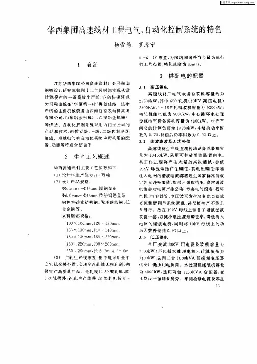华西集团高速线材工程电气、自动化控制系统的特色