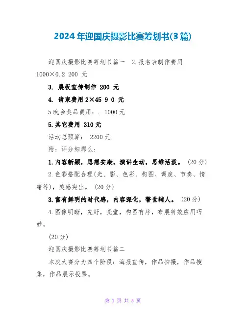 2024年迎国庆摄影比赛策划书(3篇)