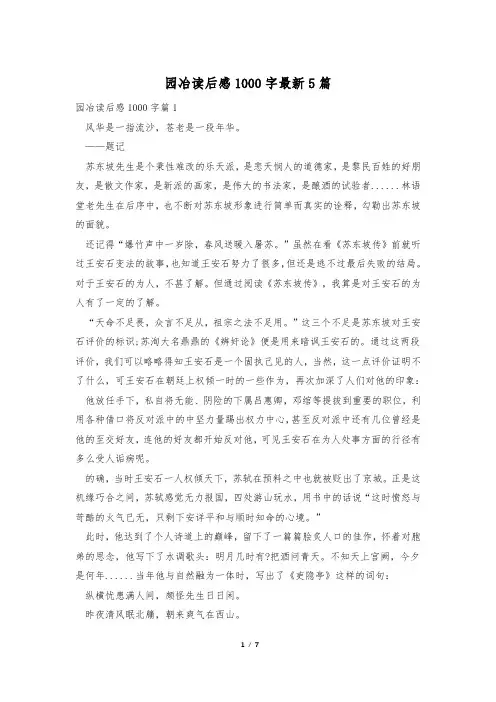 园冶读后感1000字最新5篇