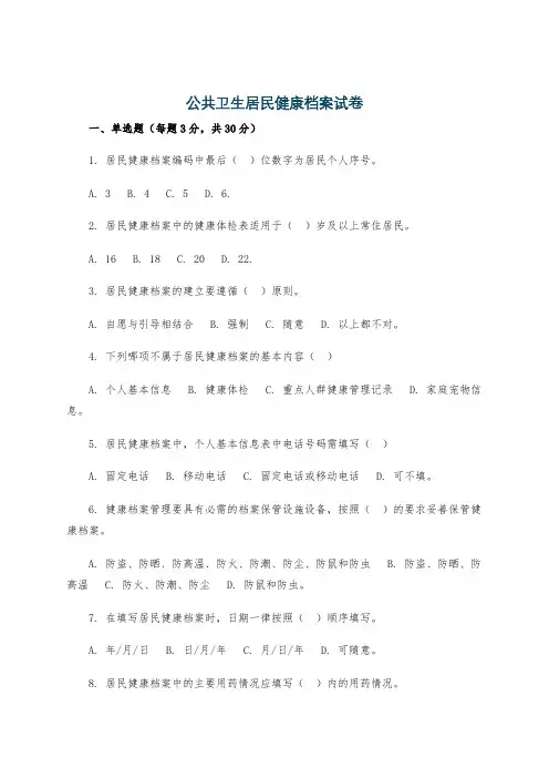 公共卫生居民健康档案试卷